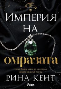 Империя на омразата