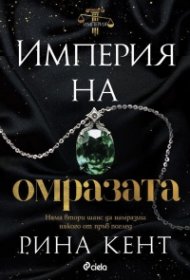 Империя на омразата