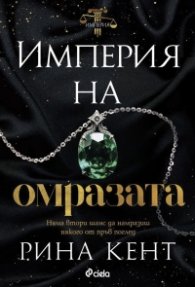 Империя на омразата