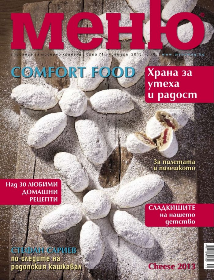 Меню; Бр.71/ Ноември 2013
