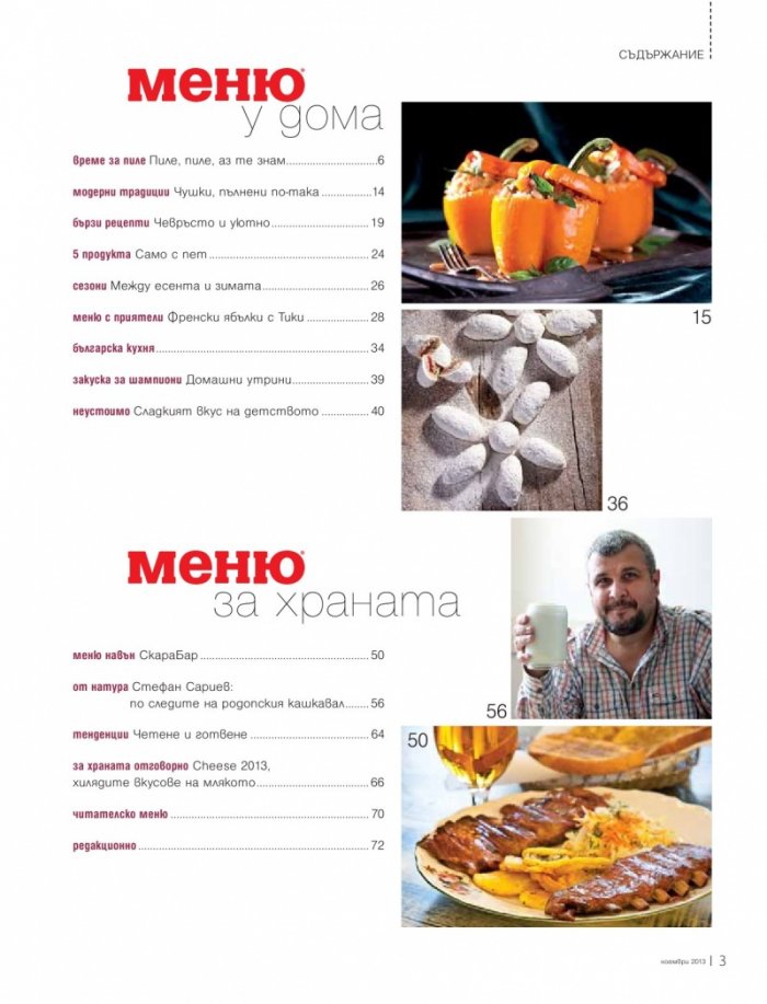 Меню; Бр.71/ Ноември 2013