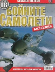 Бойните самолети; Бр.18