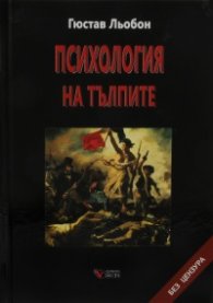 Психология на тълпите ТВ.К.