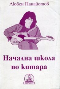 Начална школа по китара