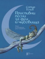 Приспивни песни за феи и чудовища. Книга за безстрашни деца и родители