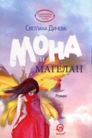 Мона и Магелан
