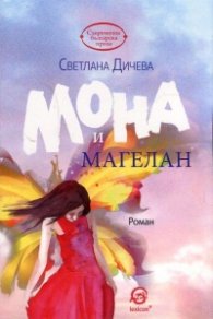 Мона и Магелан