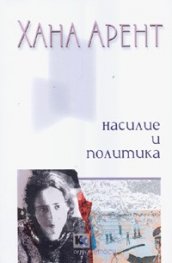 Насилие и политика