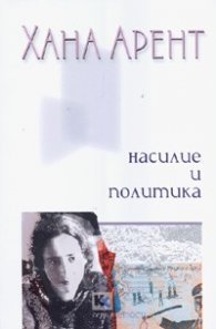 Насилие и политика