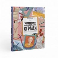 Енциклопедия на най-удивителните сгради