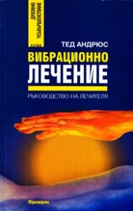 Вибрационно лечение