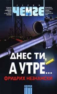 Днес ти, а утре…