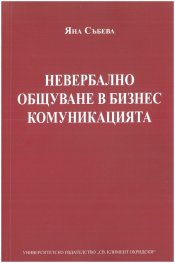 Невербално общуване в бизнес комуникацията