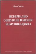 Невербално общуване в бизнес комуникацията