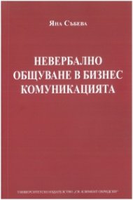 Невербално общуване в бизнес комуникацията