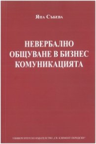 Невербално общуване в бизнес комуникацията