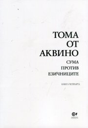 Сума против езичниците Кн.4