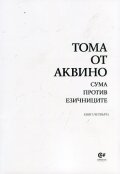 Сума против езичниците Кн.4