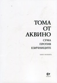 Сума против езичниците Кн.4