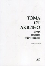 Сума против езичниците Кн.4