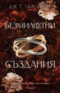 Безмилостни създания