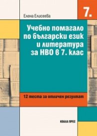 Учебно помагало по български език и литература за НВО в 7. клас