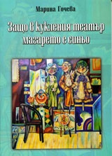 Защо в кукления театър магарето е синьо