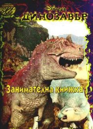 Динозавър: Занимателна книжка