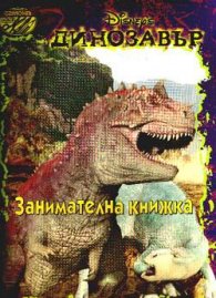 Динозавър: Занимателна книжка