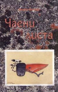 Чаени листа/ Стихове