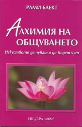 Алхимия на общуването