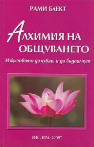 Алхимия на общуването