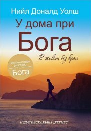 У дома при Бога