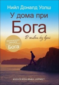 У дома при Бога