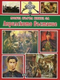 Моята първа книга за Априлското въстание