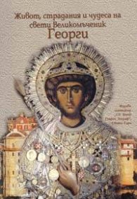 Живот, страдания и чудеса на Св.Вмчк Георги