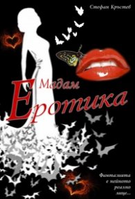 Мадам Еротика