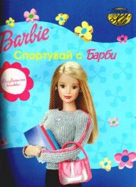 Спортувай с Барби / Рисувателна книжка