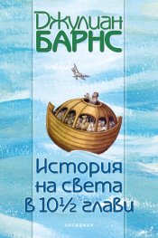История на света в 10 1/2 глави