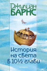 История на света в 10 1/2 глави