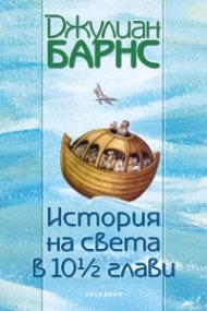 История на света в 10 1/2 глави