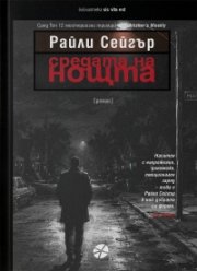 Средата на нощта