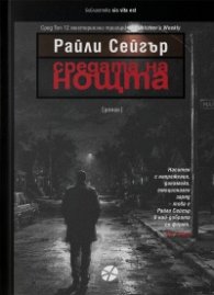 Средата на нощта