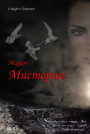 Мадам Мистерия