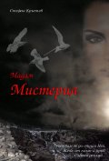 Мадам Мистерия