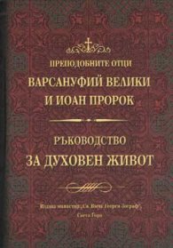 Преподобните отци Варсануфий Йоан Пророк