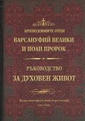 Преподобните отци Варсануфий Йоан Пророк