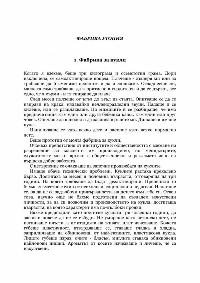 Мадам Утопия