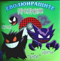 Еволюиращите Призрачни