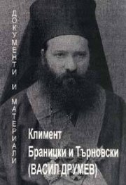 Климент Браницки и Търновски /Васил Друмев/. Документи и материали